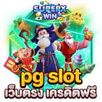 pg slotเว็บ ตรง